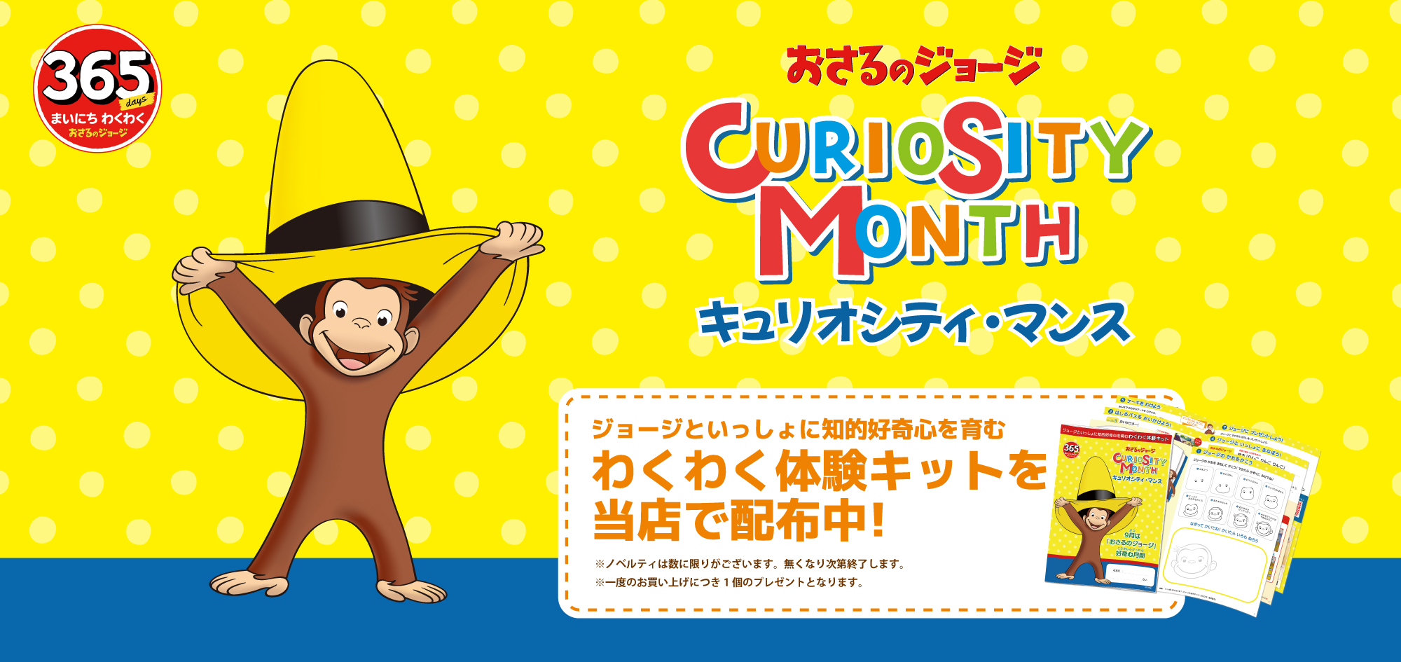 キュリオシティ・マンス」開催！ - おさるのジョージ公式