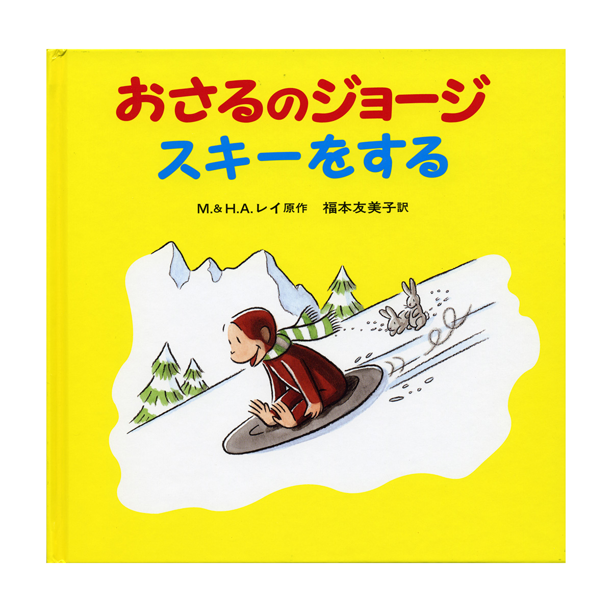 絵本 おさるのジョージ スキーをする - おさるのジョージ公式
