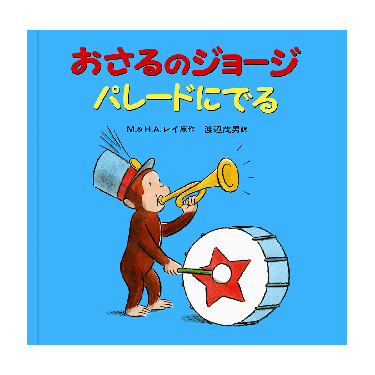 絵本 おさるのジョージ パレードにでる - おさるのジョージ公式