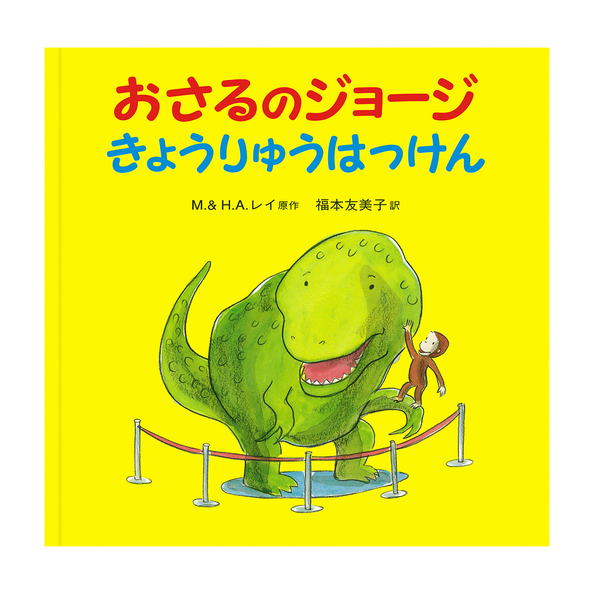 絵本 おさるのジョージ きょうりゅうはっけん - おさるの