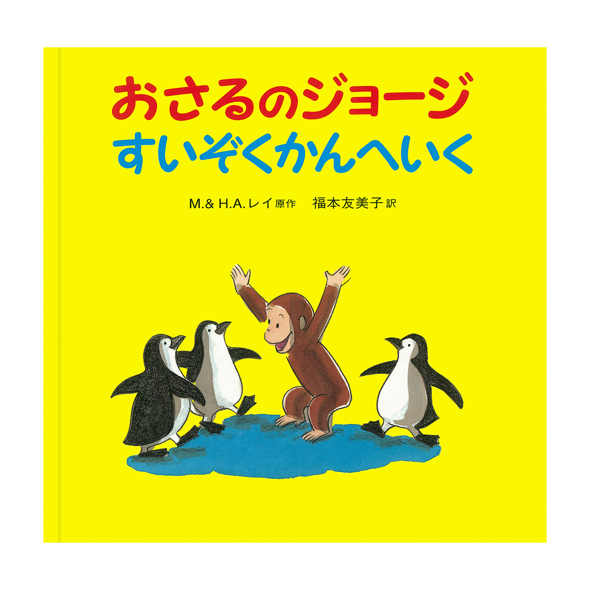 絵本 おさるのジョージ すいぞくかんへいく - おさるのジョージ