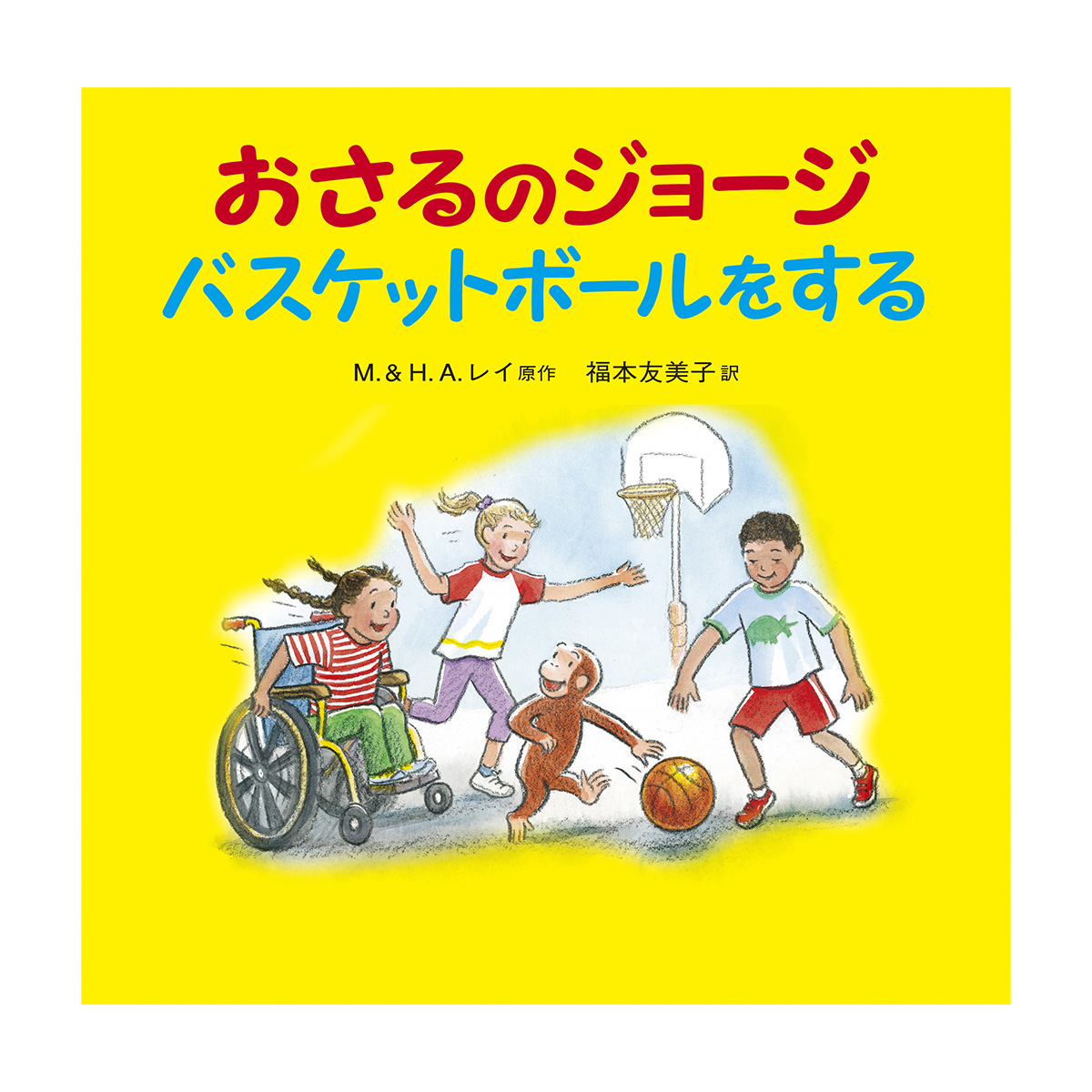絵本 おさるのジョージ バスケットボールをする - おさるのジョージ