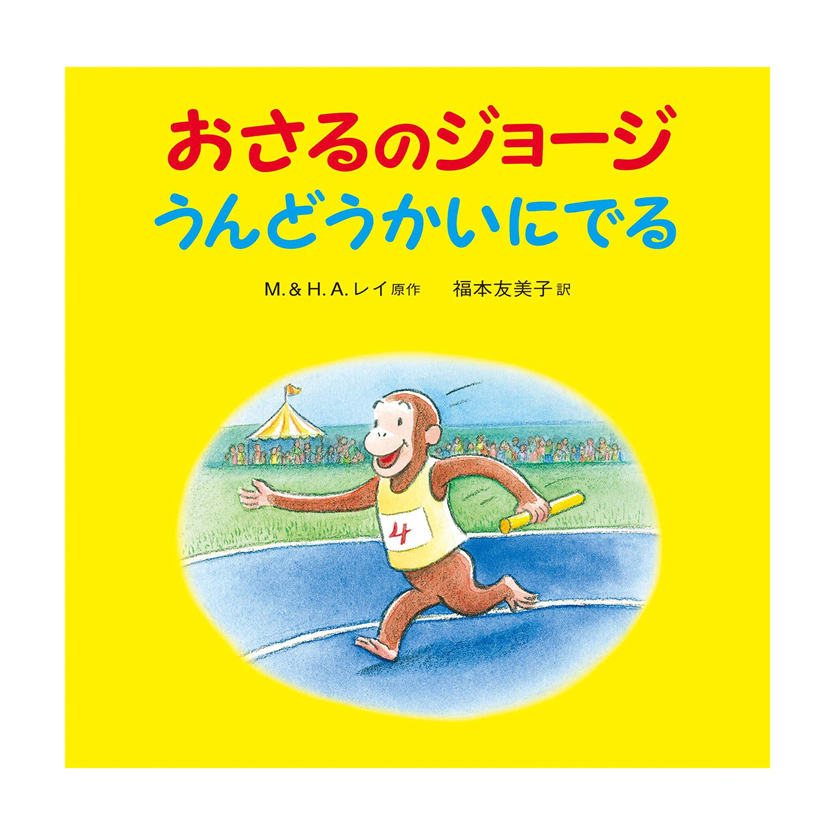 美品 おさるのジョージ 版画 限定300点 エディションナンバー有 絵本 絵本 おさるのジョージ ほんやさんへいく - おさるのジョージ公式