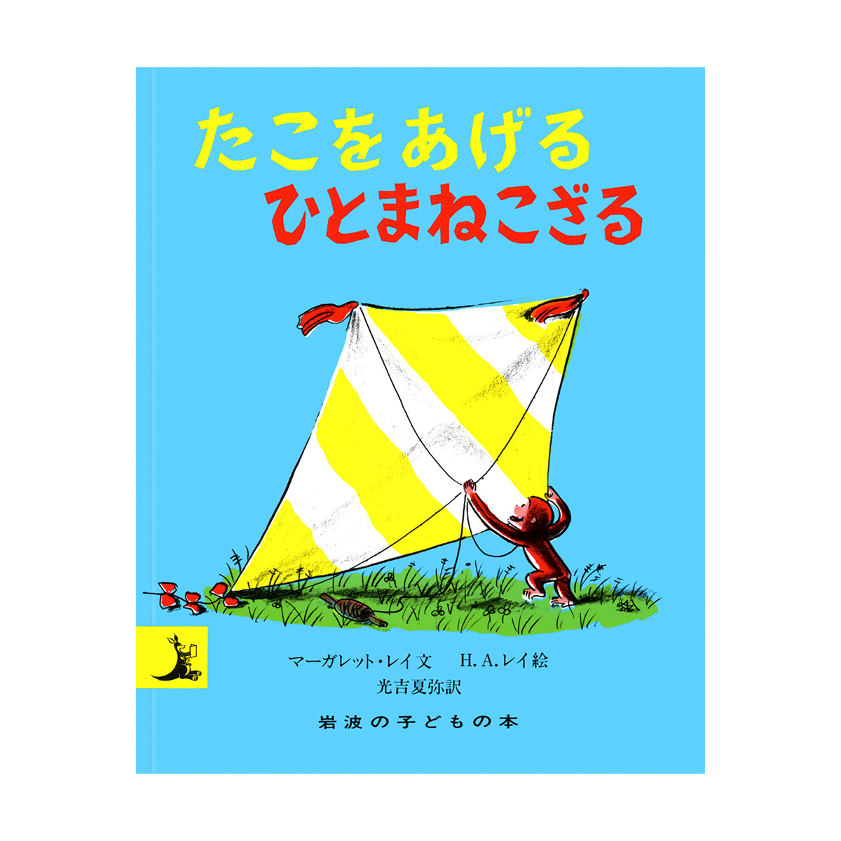 絵本【小型版サイズ】たこをあげるひとまねこざる - おさるのジョージ