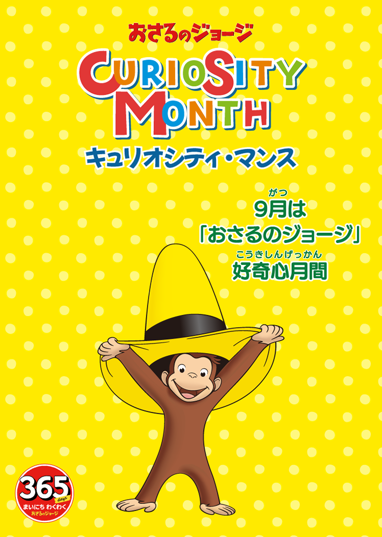 グランドオープン2周年 - おさるのジョージ公式オンラインストア