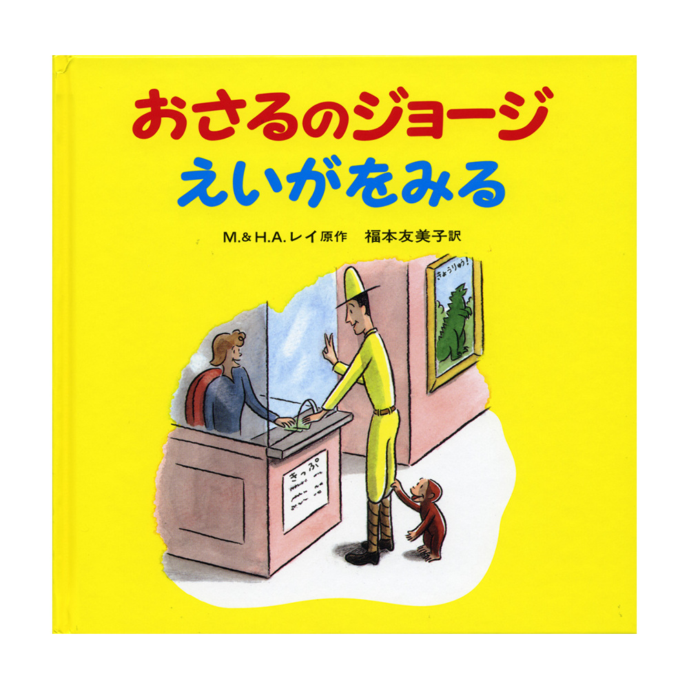 絵本 おさるのジョージ えいがをみる - おさるのジョージ公式 
