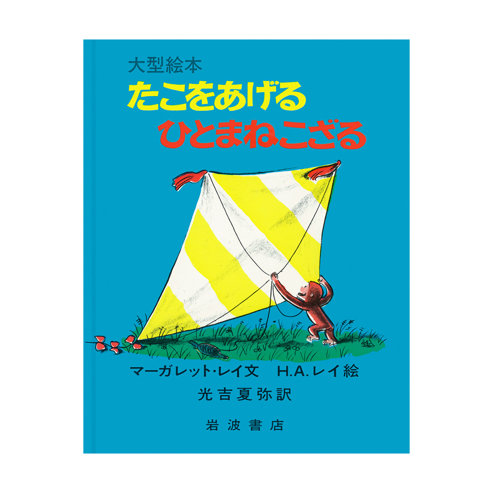 絵本【原書サイズ】たこをあげるひとまねこざる - おさるのジョージ 