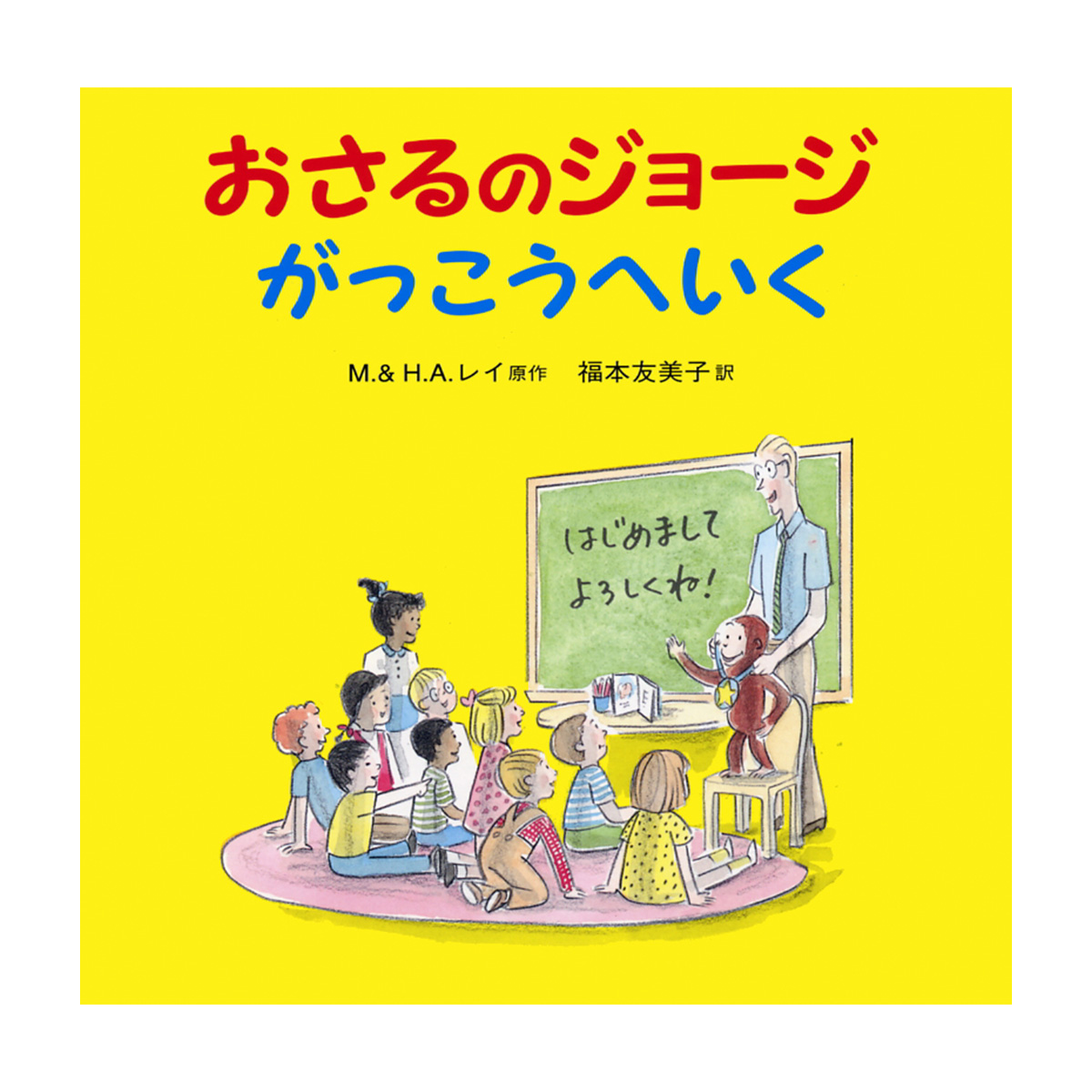 絵本 おさるのジョージ がっこうへいく - おさるのジョージ公式 絵本 おさるのジョージ がっこうへいく - おさるのジョージ公式