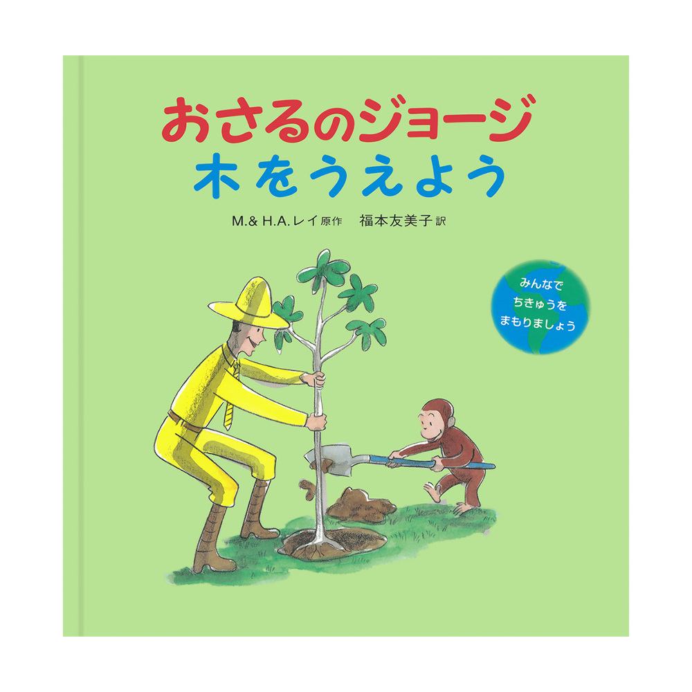 絵本 おさるのジョージ 木をうえよう - おさるのジョージ公式 
