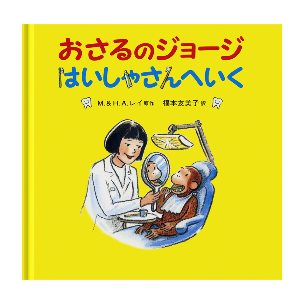 絵本 おさるのジョージ はいしゃさんへいく - おさるのジョージ公式 
