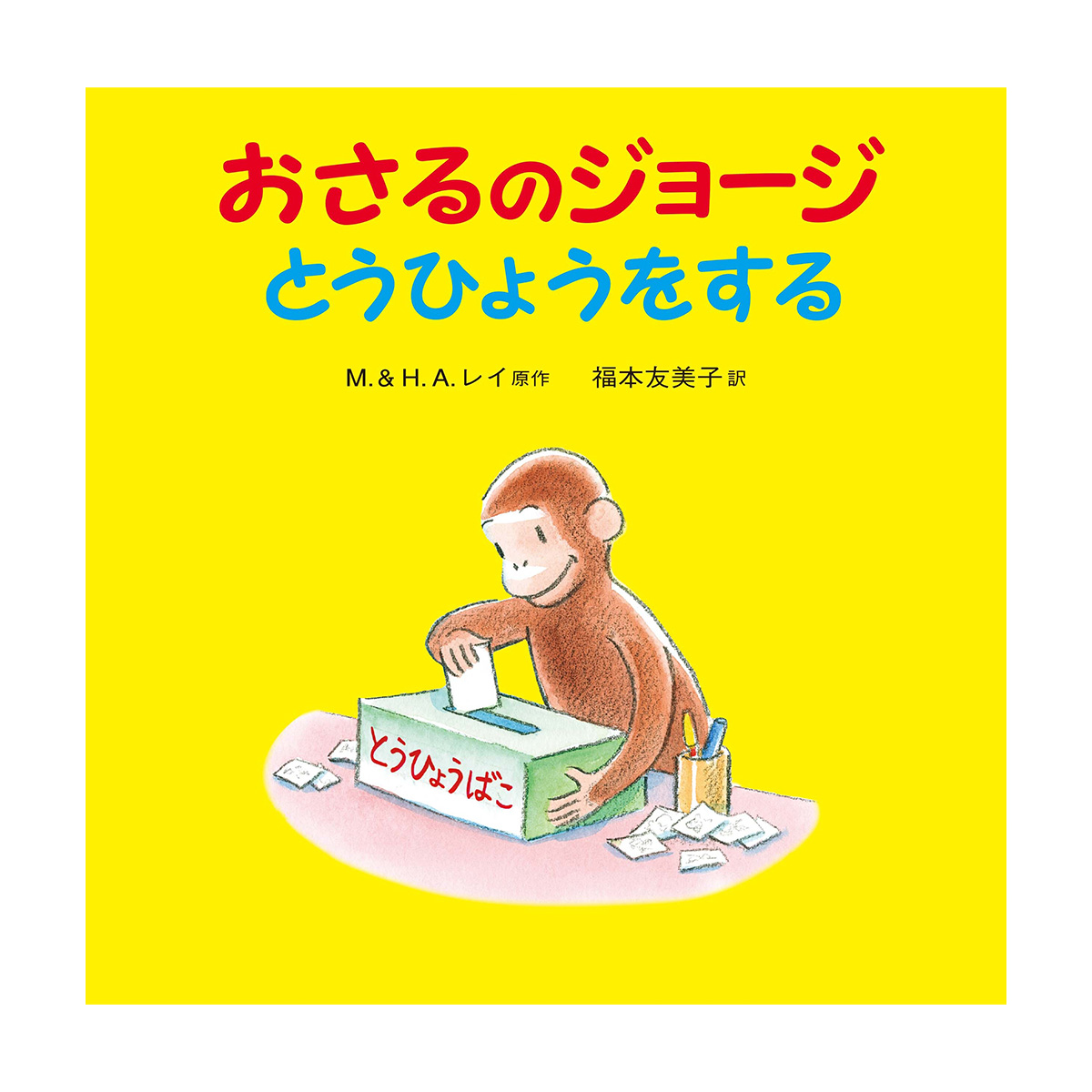 おさるのジョージ絵本　11 冊まとめ売り 絵本 おさるのジョージ とうひょうをする - おさるのジョージ