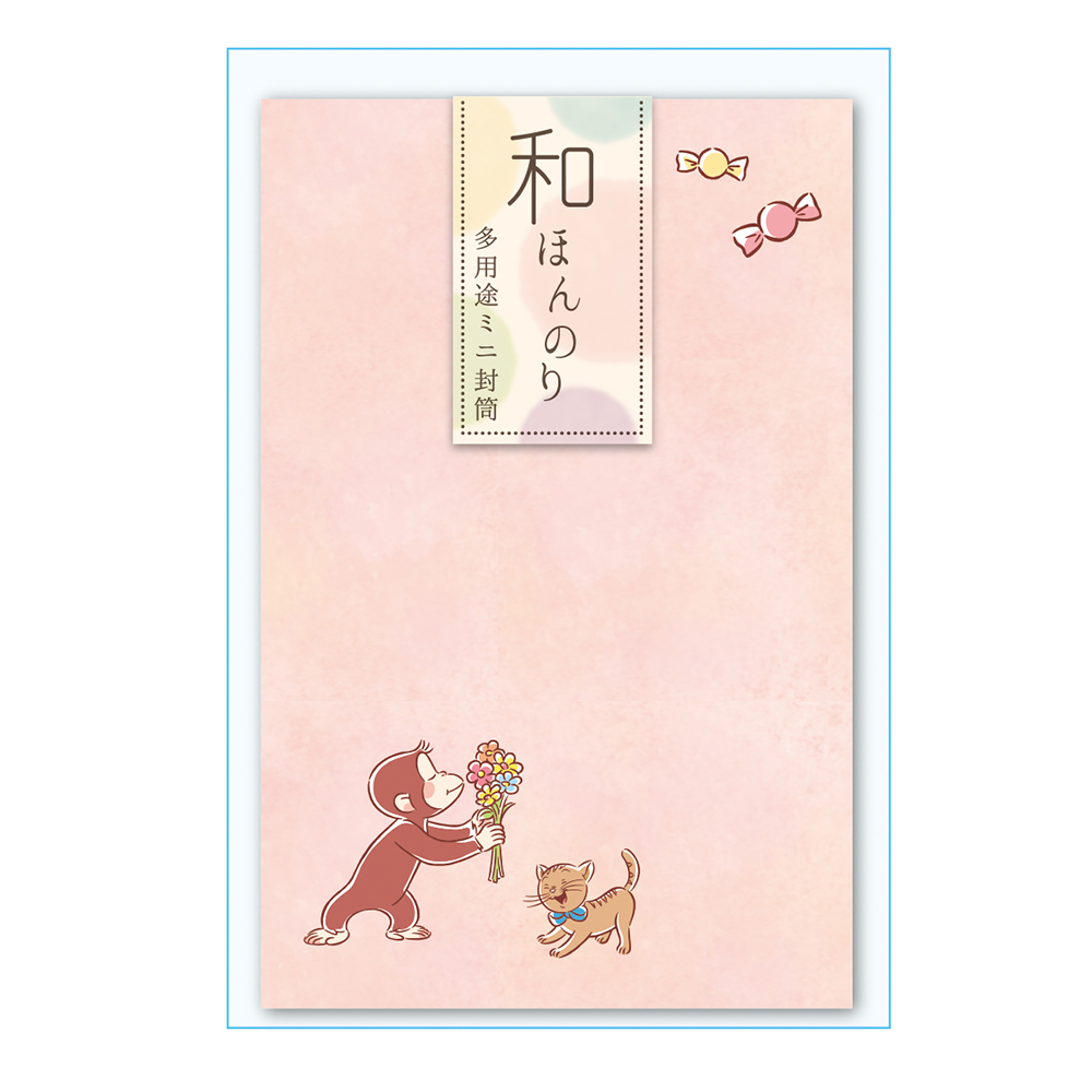 おさるのジョージ 和ほんのり ミニ封筒 - おさるのジョージ公式