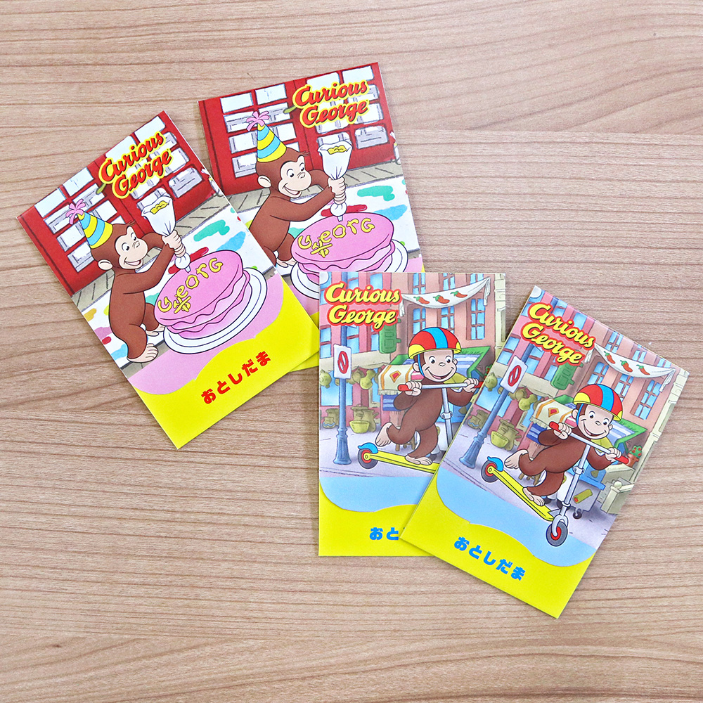 おさるのジョージ 絵本みたいなポチ袋 - おさるのジョージ公式