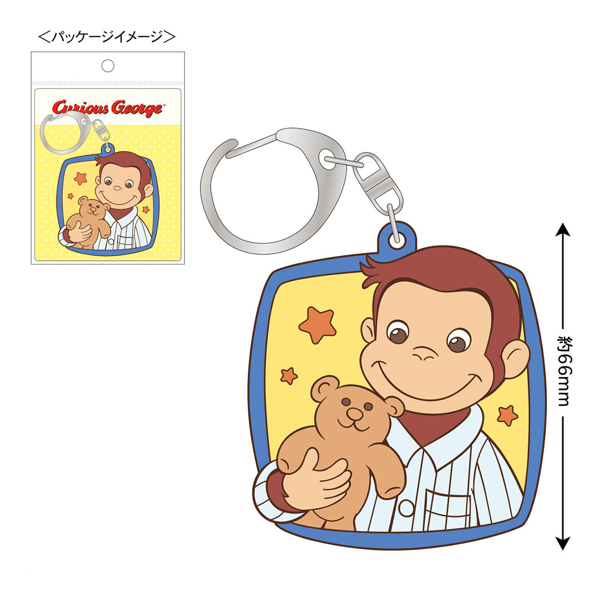 おさるのジョージ ラバーキーホルダー - おさるのジョージ公式